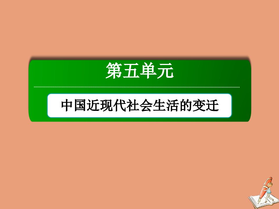 高中历史第五单元中国近现代社会生活的变迁第14课物质生活与习俗的变迁课件新人教版必修2