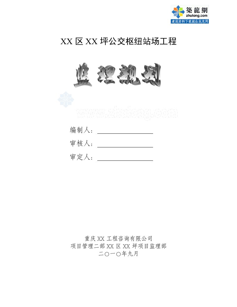 公交枢纽站场工程监理规划(包含设备安装)