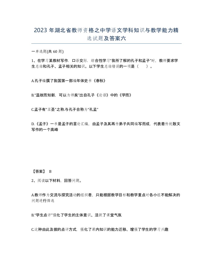 2023年湖北省教师资格之中学语文学科知识与教学能力试题及答案六