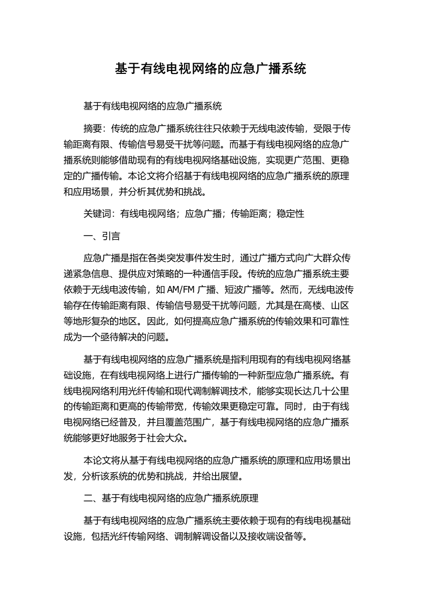 基于有线电视网络的应急广播系统