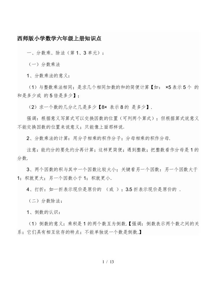 西师版小学数学六年级上册知识点