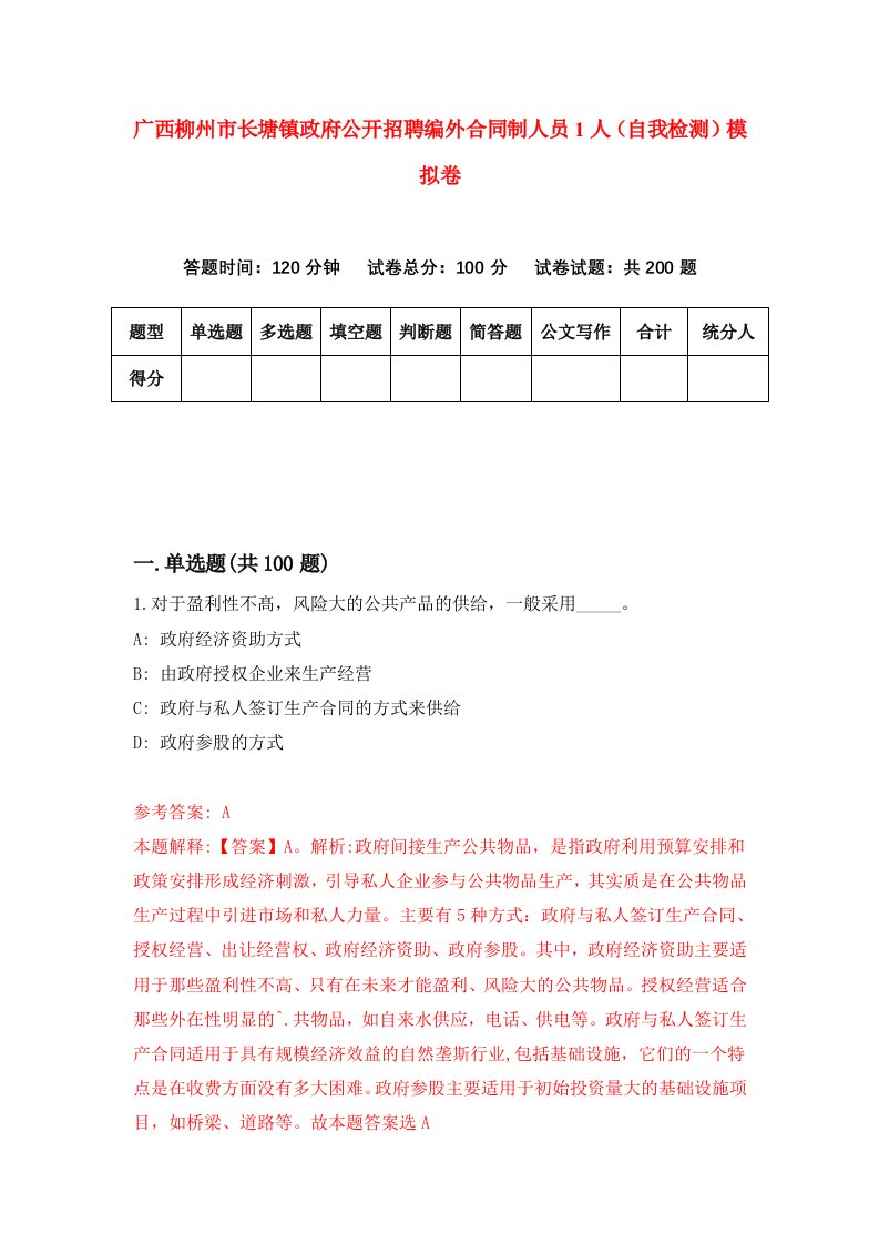 广西柳州市长塘镇政府公开招聘编外合同制人员1人自我检测模拟卷第9期