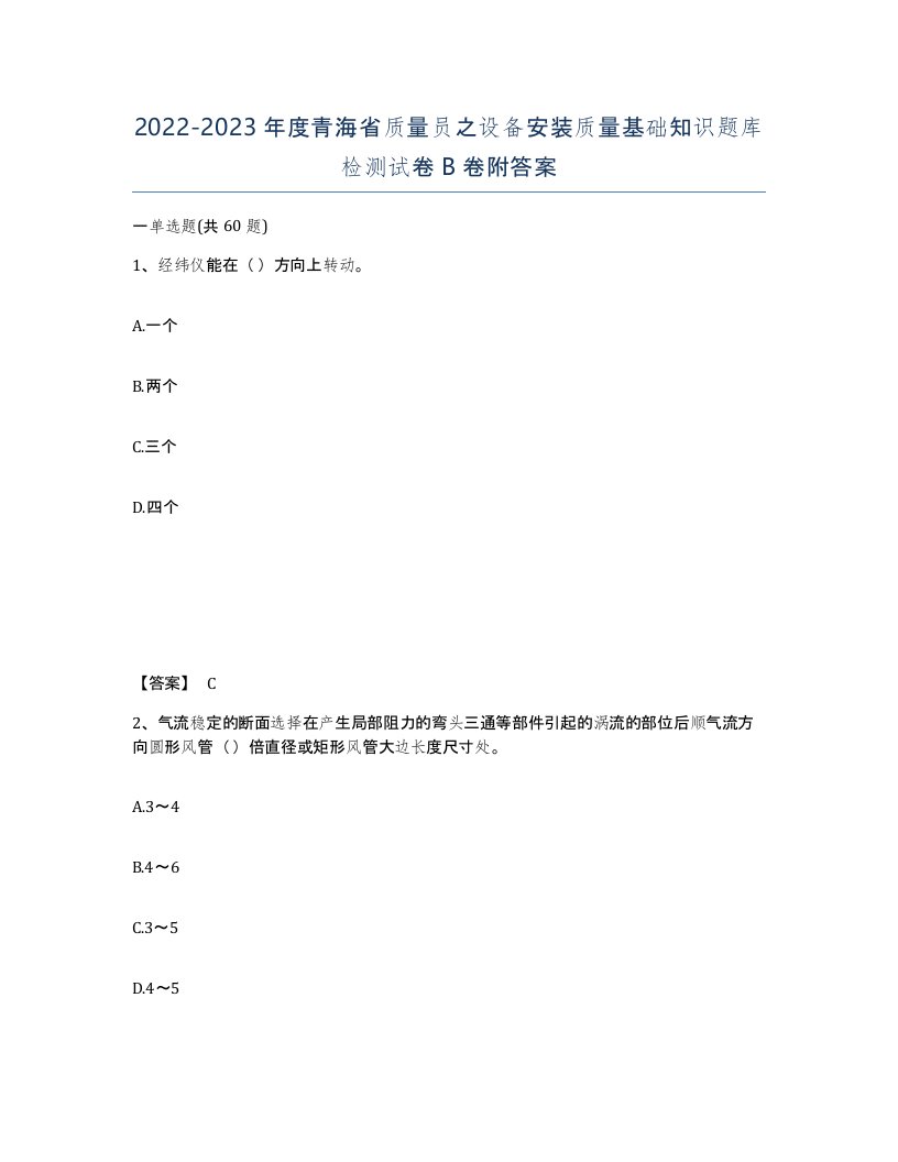 2022-2023年度青海省质量员之设备安装质量基础知识题库检测试卷B卷附答案