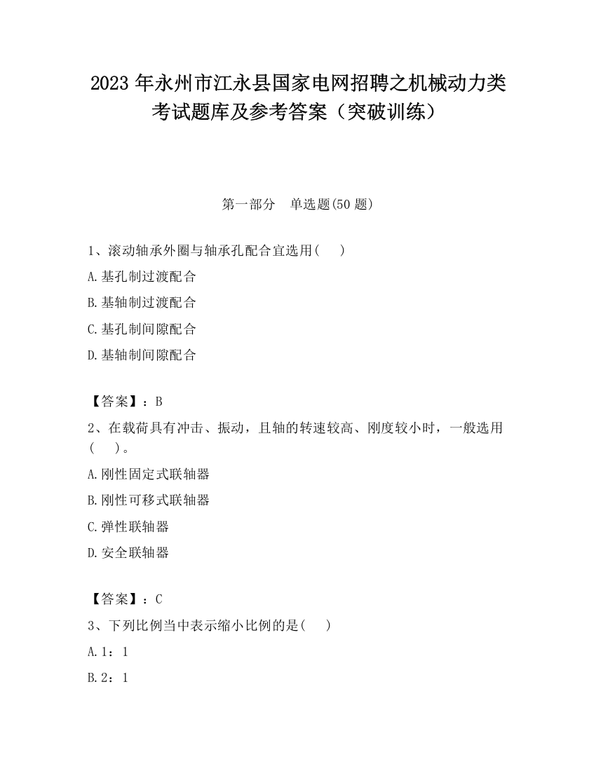 2023年永州市江永县国家电网招聘之机械动力类考试题库及参考答案（突破训练）