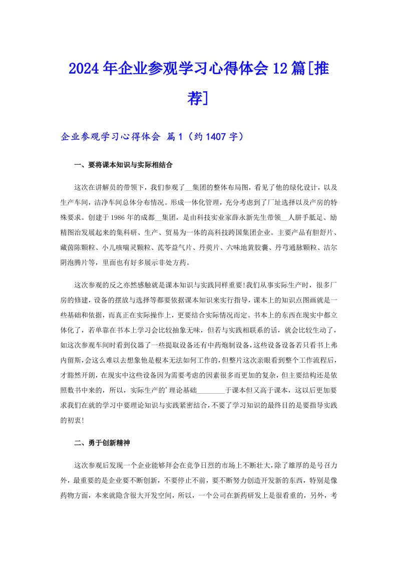 2024年企业参观学习心得体会12篇[推荐]