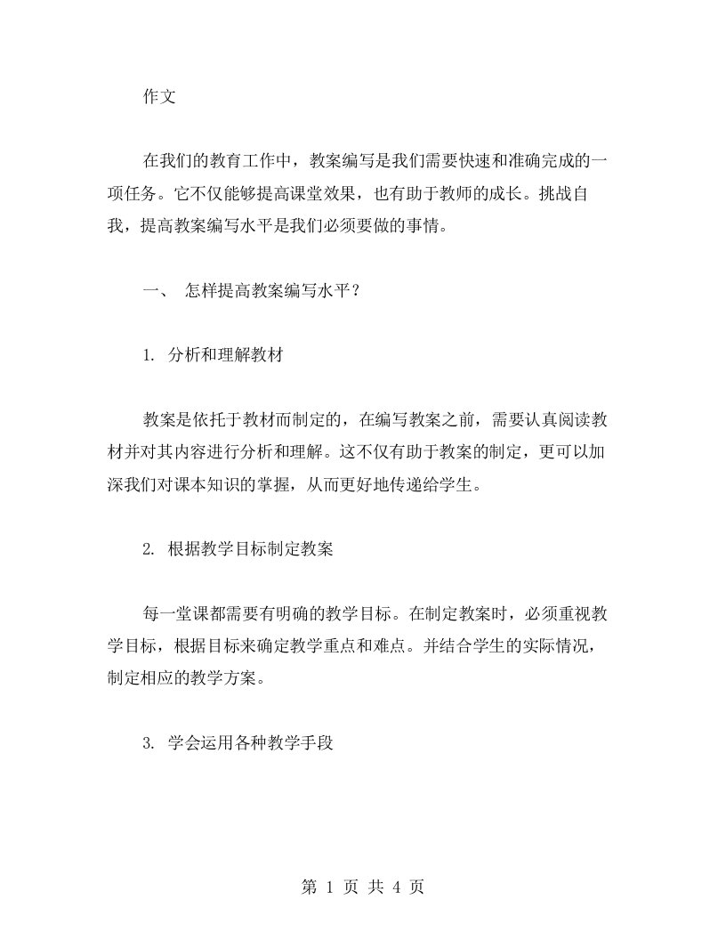 《挑战自我，提高教案编写水平》