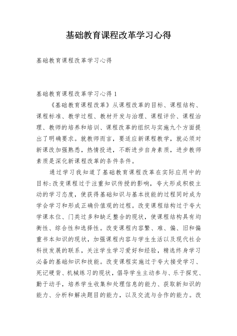 基础教育课程改革学习心得