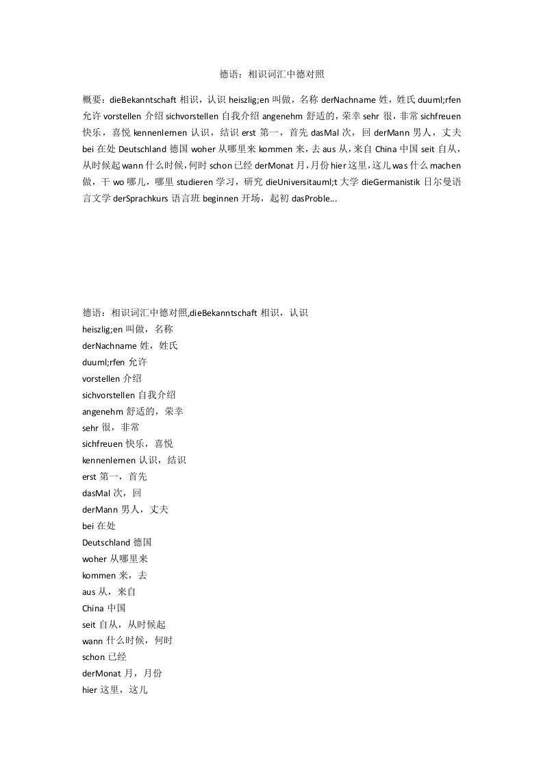 德语：相识词汇中德对照