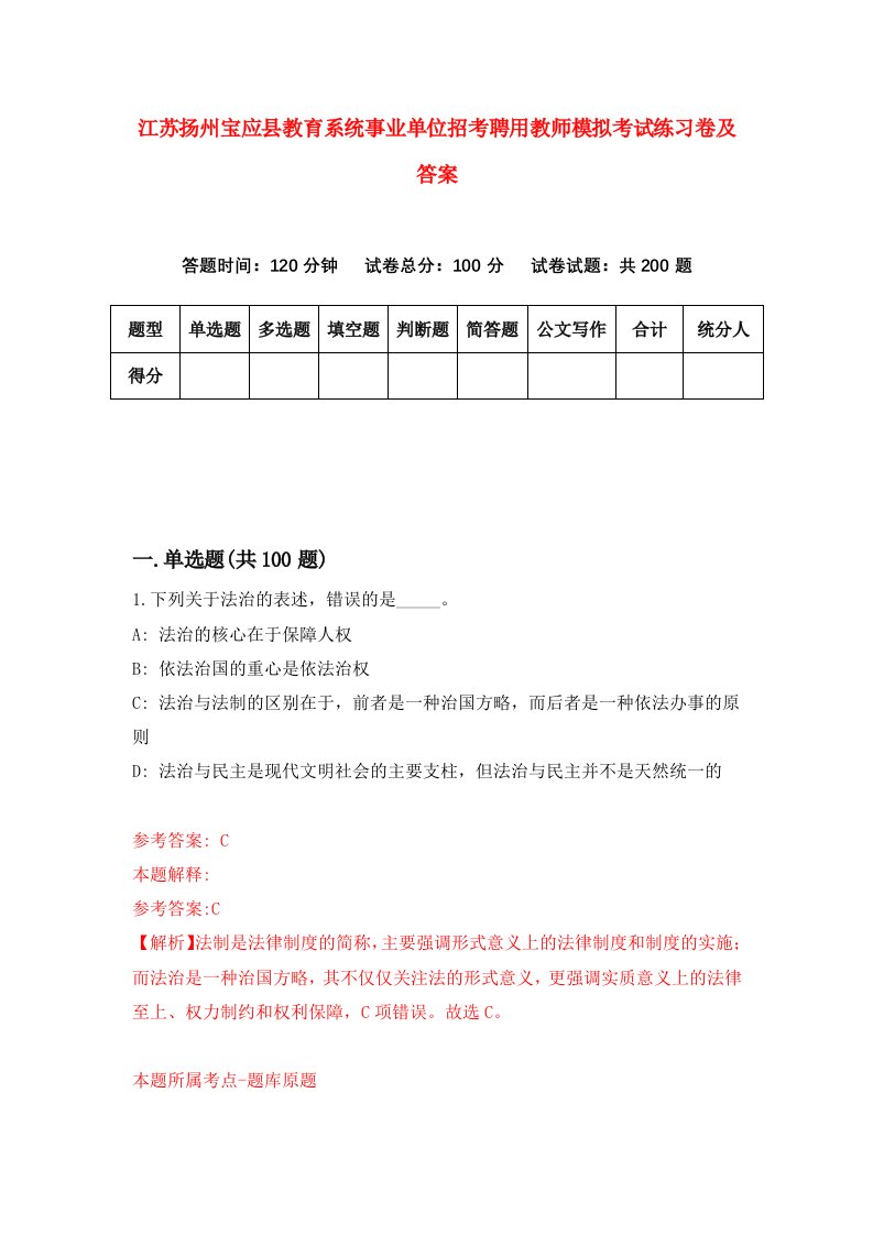 江苏扬州宝应县教育系统事业单位招考聘用教师模拟考试练习卷及答案第6次