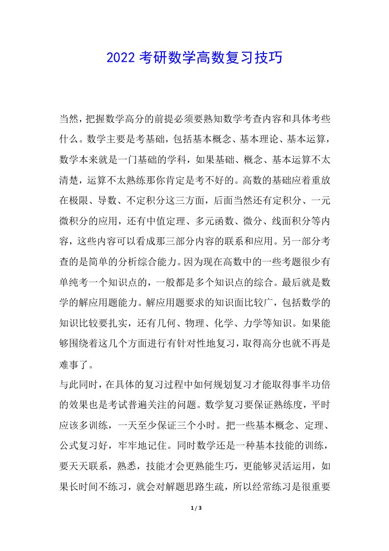 2022考研数学高数复习技巧