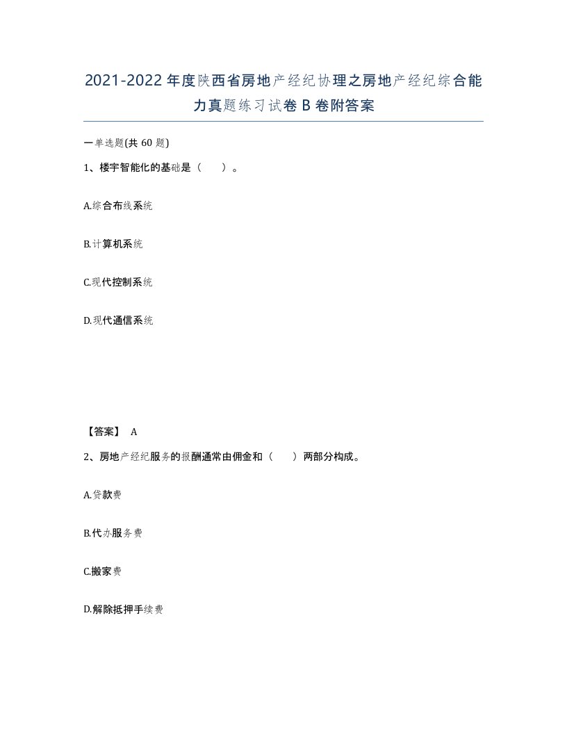 2021-2022年度陕西省房地产经纪协理之房地产经纪综合能力真题练习试卷B卷附答案