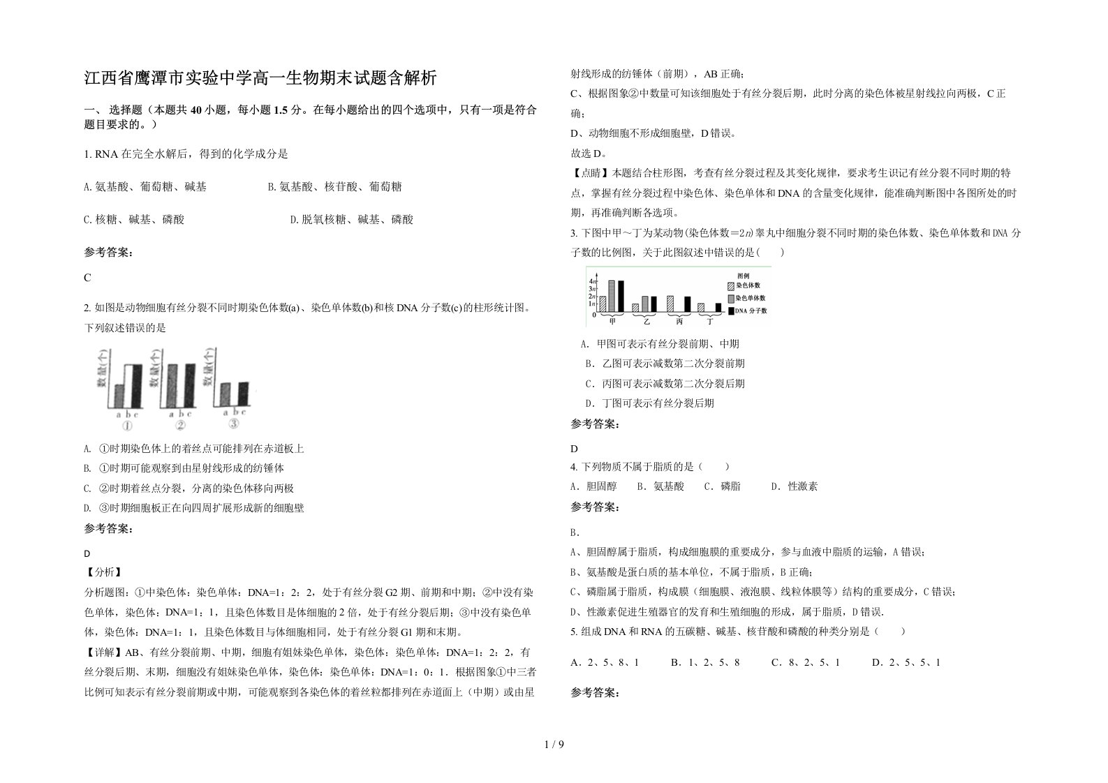 江西省鹰潭市实验中学高一生物期末试题含解析