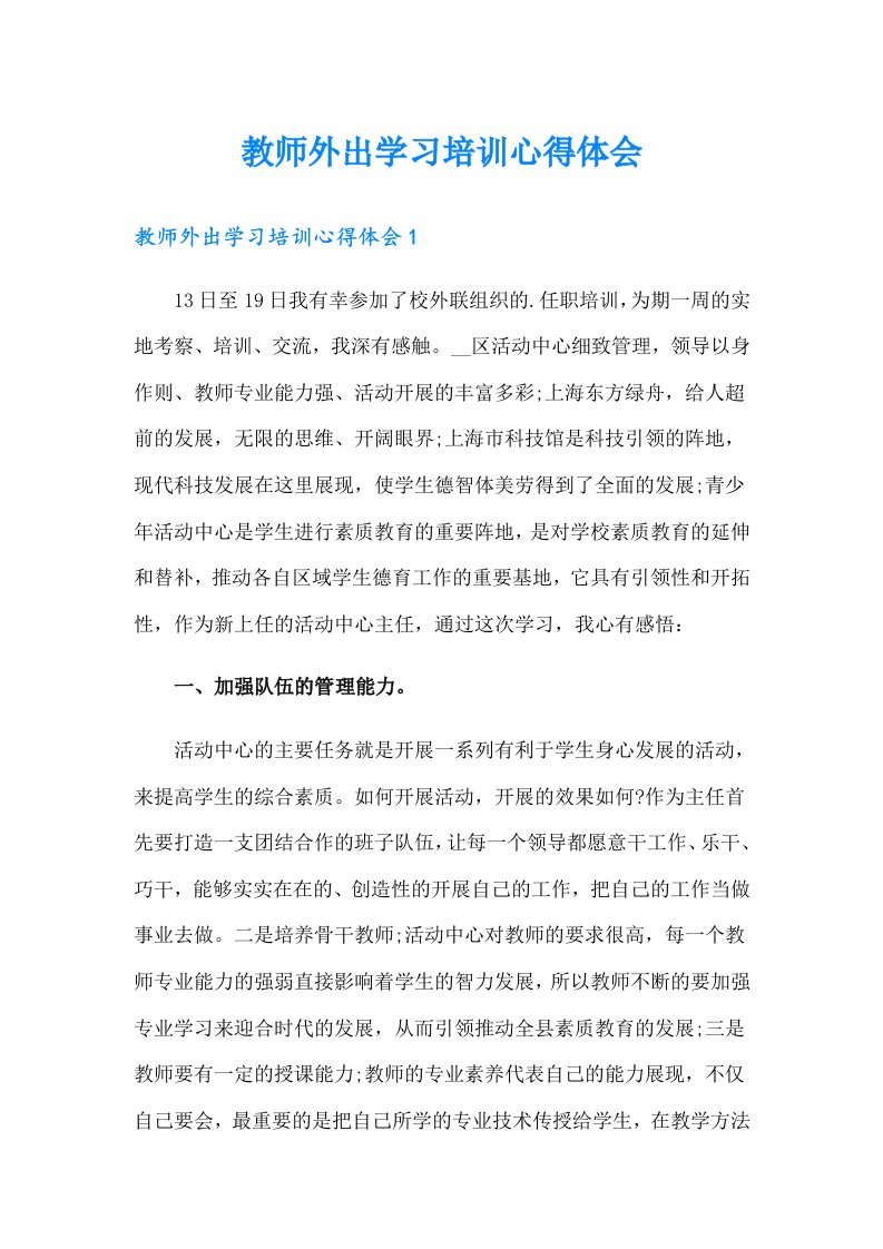 教师外出学习培训心得体会