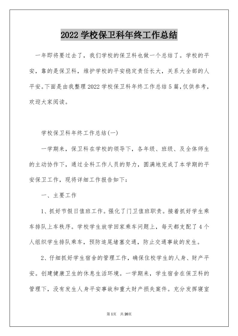 2022学校保卫科年终工作总结