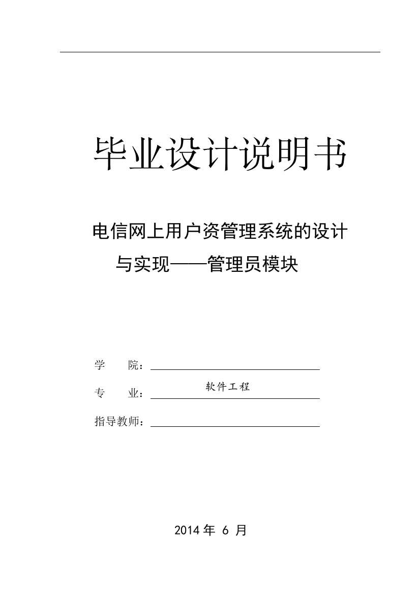 毕业设计-电信网上用户自管理系统