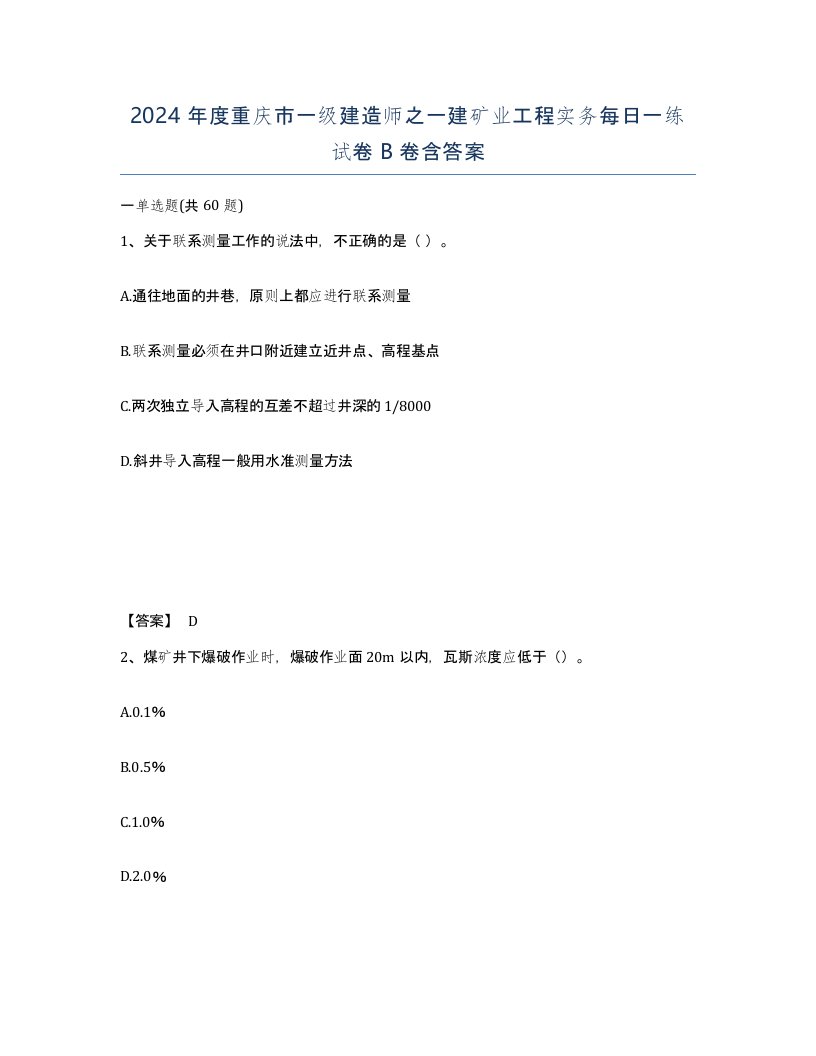 2024年度重庆市一级建造师之一建矿业工程实务每日一练试卷B卷含答案