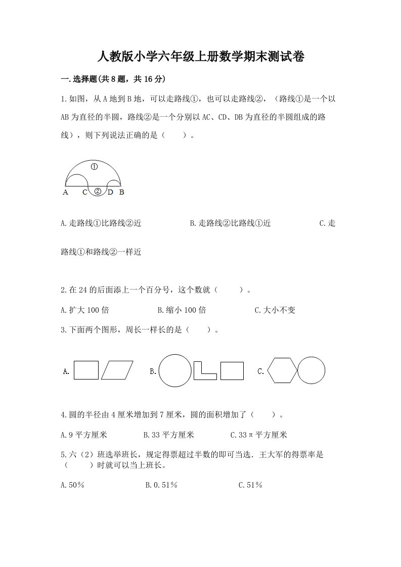 人教版小学六年级上册数学期末测试卷及免费下载答案