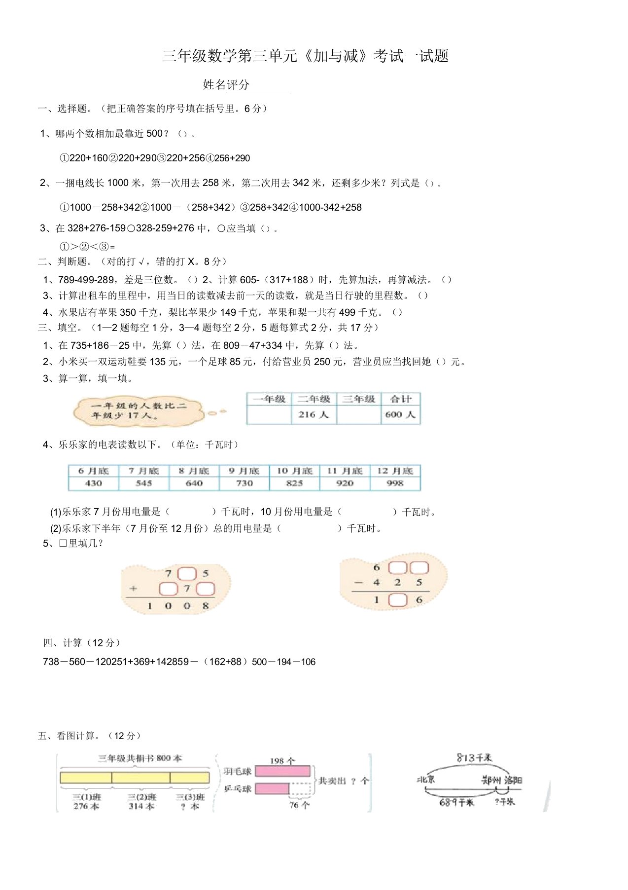 小学三年级数学第三单元《加与减》考试试题