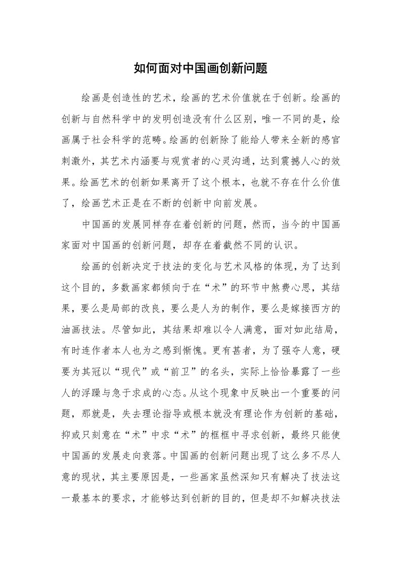 范文大全_如何面对中国画创新问题