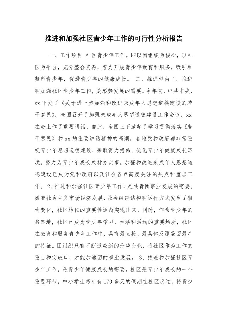 公文写作_调研报告_推进和加强社区青少年工作的可行性分析报告