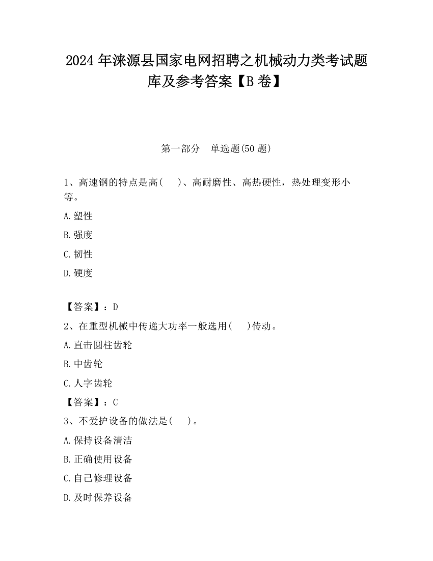 2024年涞源县国家电网招聘之机械动力类考试题库及参考答案【B卷】