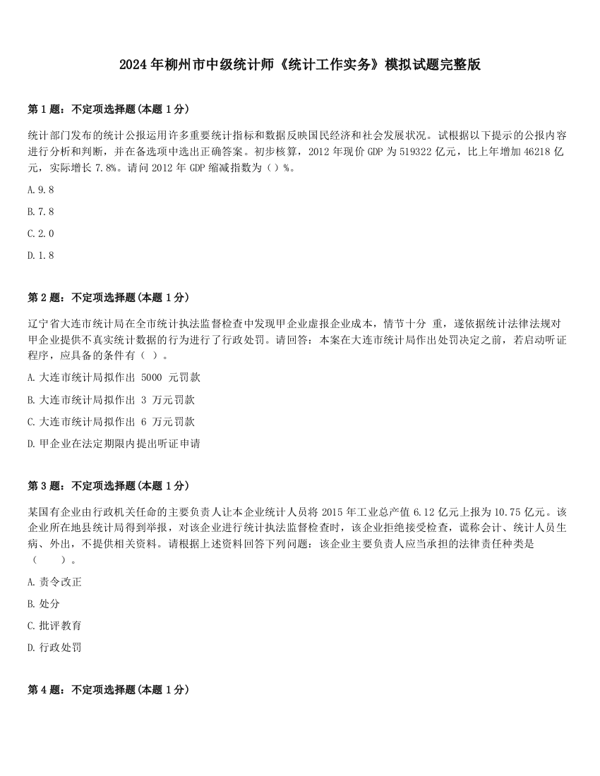 2024年柳州市中级统计师《统计工作实务》模拟试题完整版