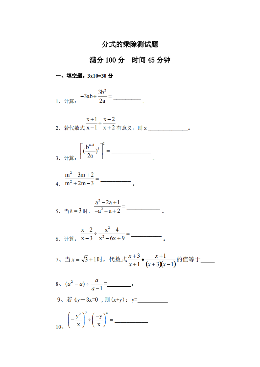 (完整版)分式的乘除测试题及答案-推荐文档