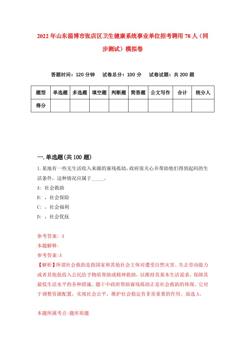 2022年山东淄博市张店区卫生健康系统事业单位招考聘用78人同步测试模拟卷第90版