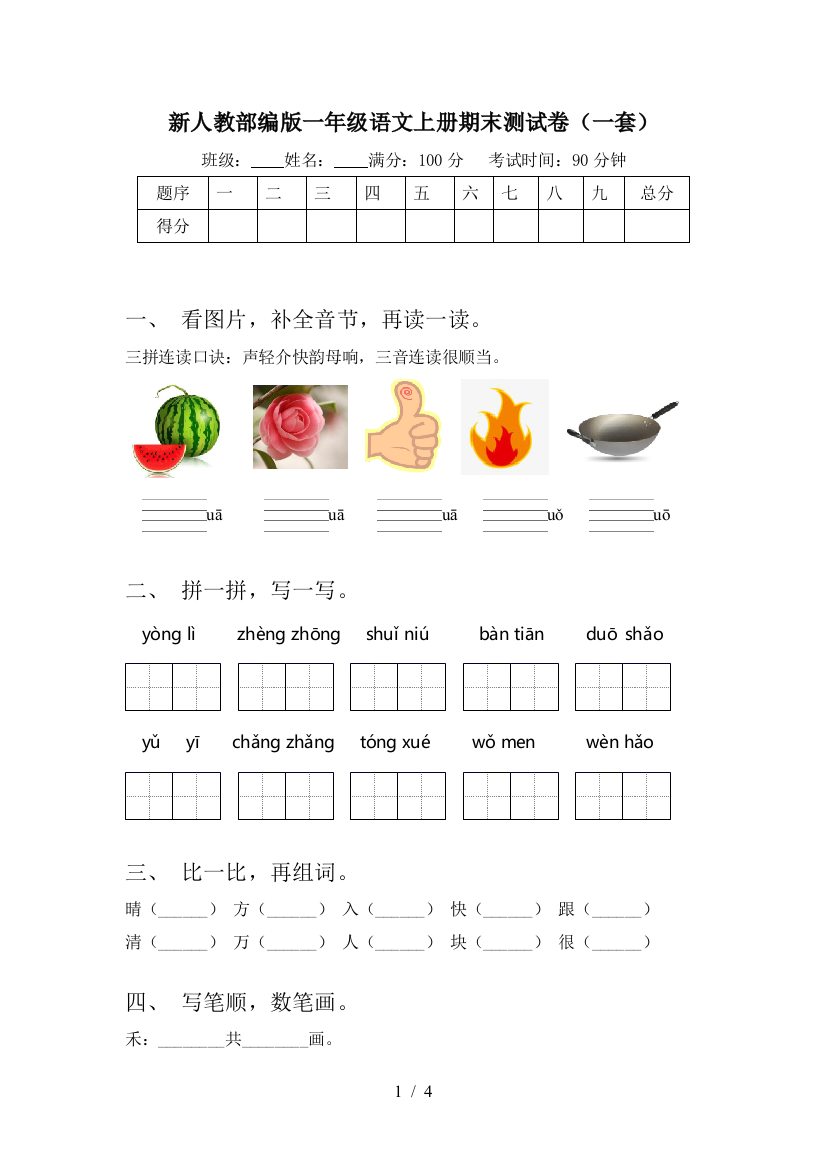 新人教部编版一年级语文上册期末测试卷(一套)