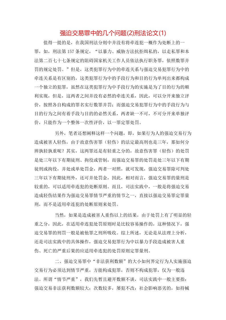 强迫交易罪中的几个问题2刑法论文1