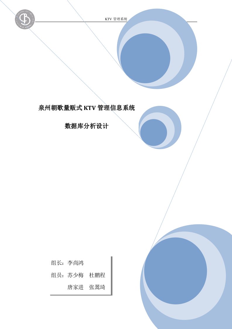 泉州朝歌量贩式KTV管理信息系统数据库分析设计