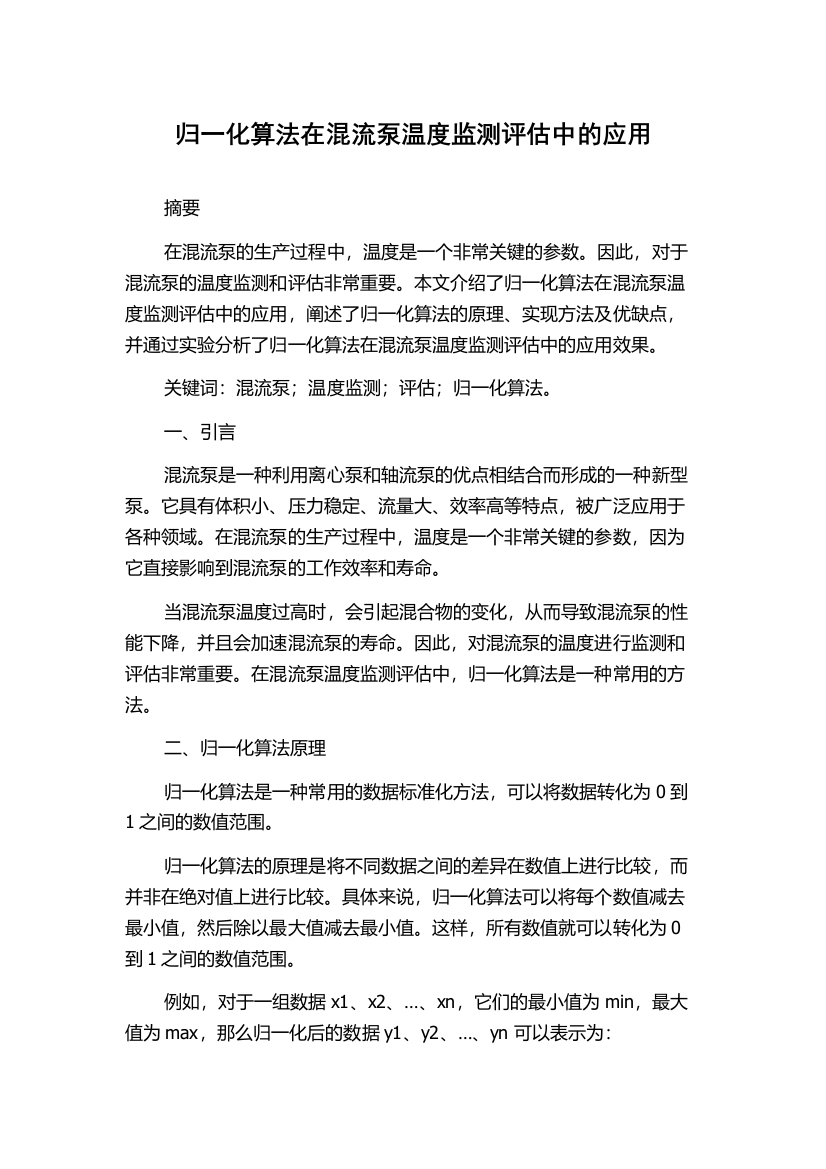 归一化算法在混流泵温度监测评估中的应用