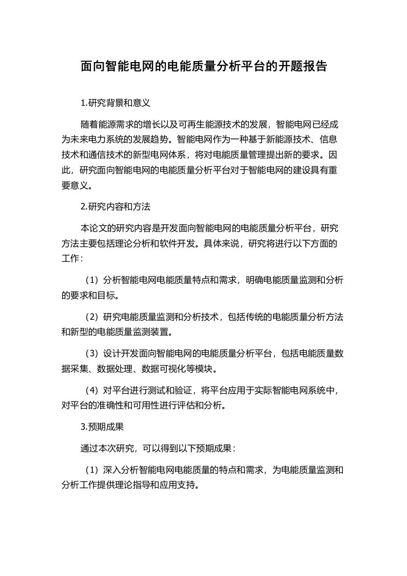 面向智能电网的电能质量分析平台的开题报告