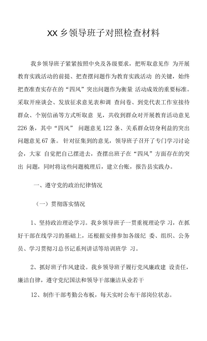 2022年度乡镇领导班子民主生活会班子对照检查材料剖析发言提纲