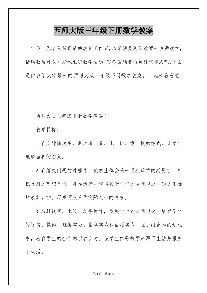 西师大版三年级下册数学教案