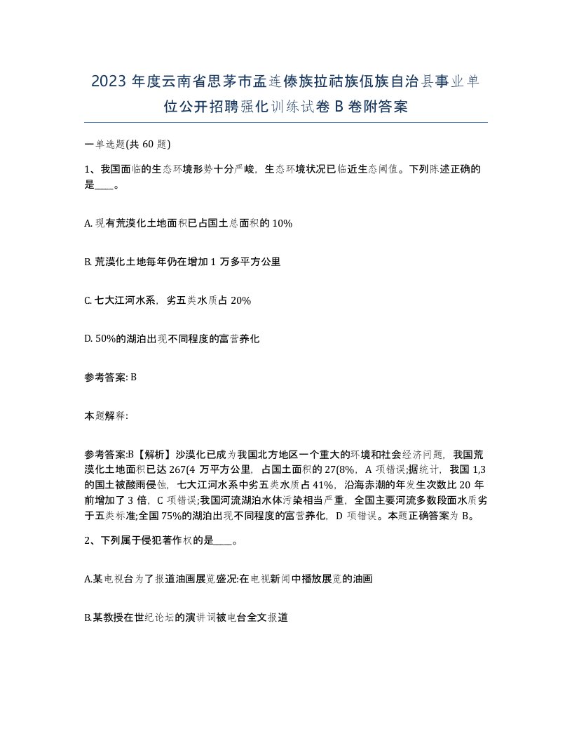 2023年度云南省思茅市孟连傣族拉祜族佤族自治县事业单位公开招聘强化训练试卷B卷附答案