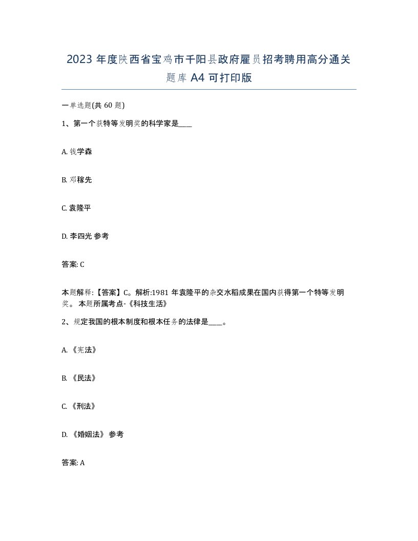 2023年度陕西省宝鸡市千阳县政府雇员招考聘用高分通关题库A4可打印版