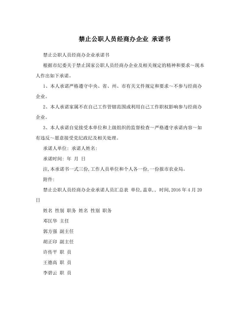 禁止公职人员经商办企业承诺书