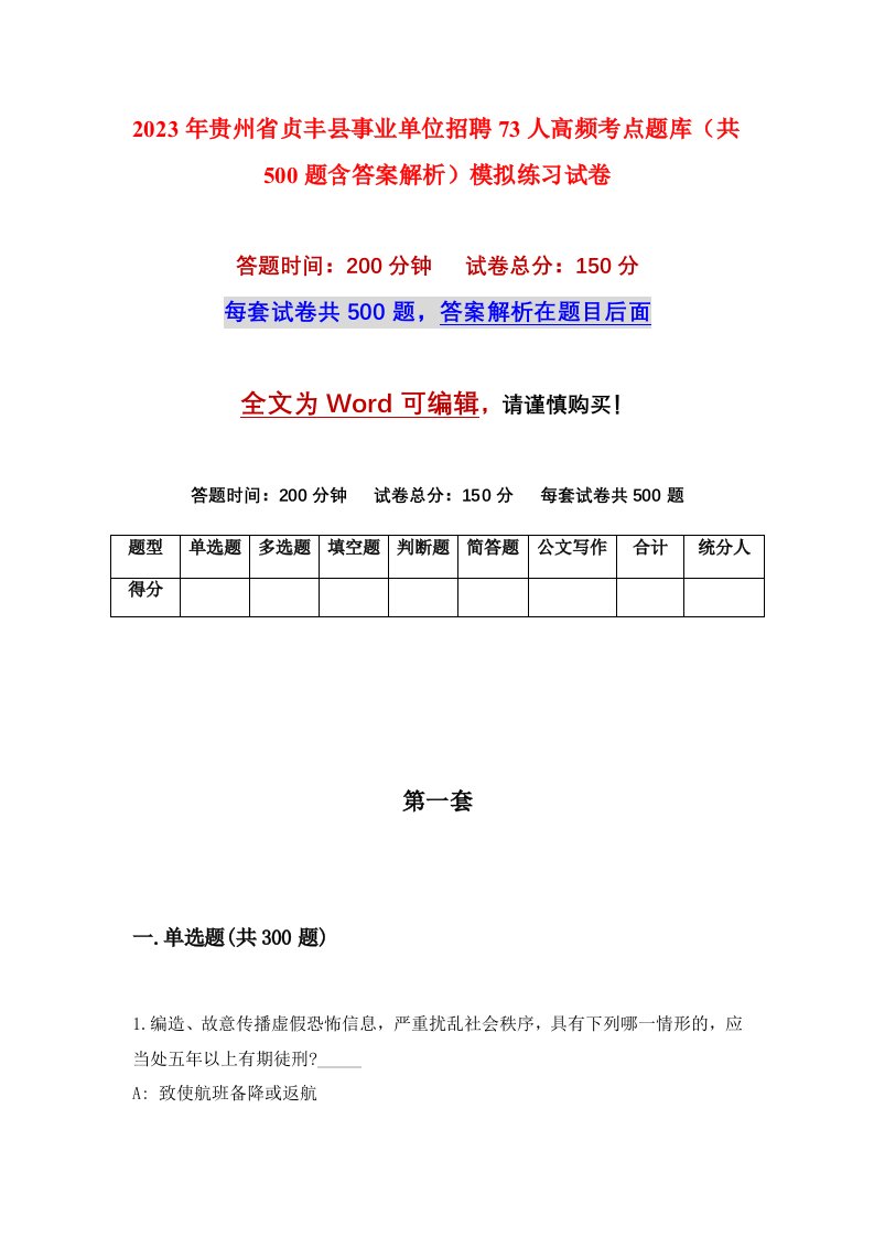 2023年贵州省贞丰县事业单位招聘73人高频考点题库共500题含答案解析模拟练习试卷