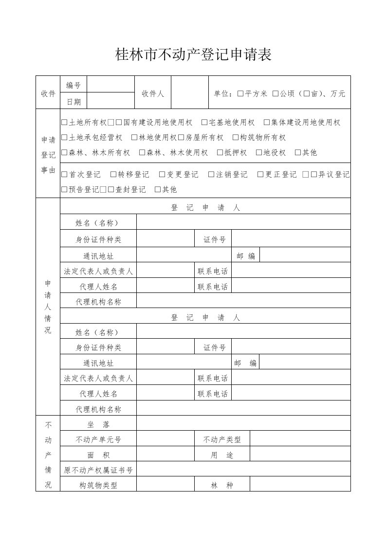 桂林不动产登记申请表