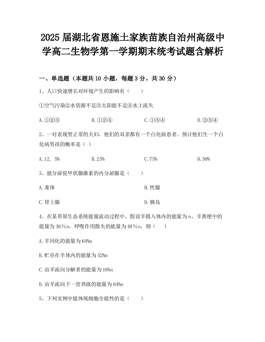 2025届湖北省恩施土家族苗族自治州高级中学高二生物学第一学期期末统考试题含解析