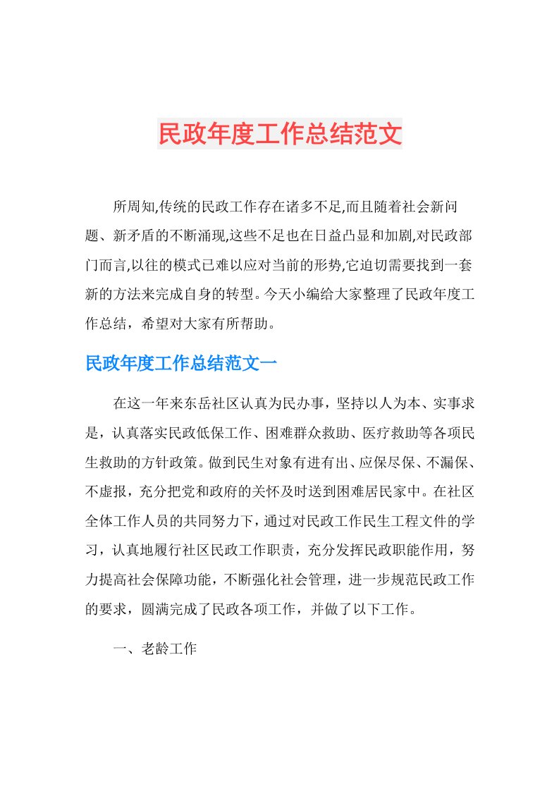 民政工作总结范文