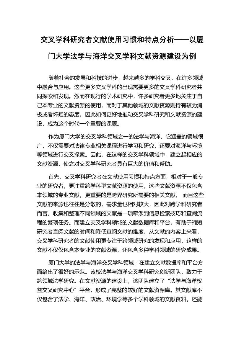 交叉学科研究者文献使用习惯和特点分析——以厦门大学法学与海洋交叉学科文献资源建设为例