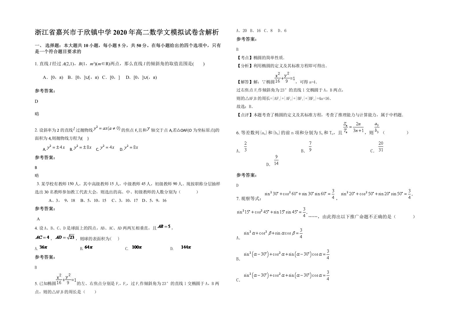 浙江省嘉兴市于欣镇中学2020年高二数学文模拟试卷含解析