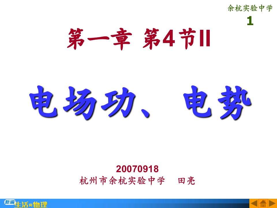 第一第4II电场功电势798杭州市余杭实验中学田亮名师编辑PPT课件