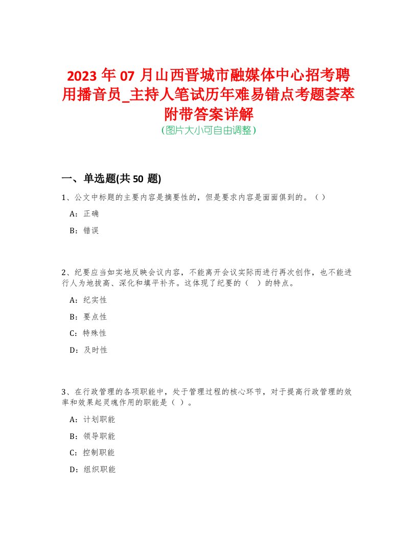 2023年07月山西晋城市融媒体中心招考聘用播音员