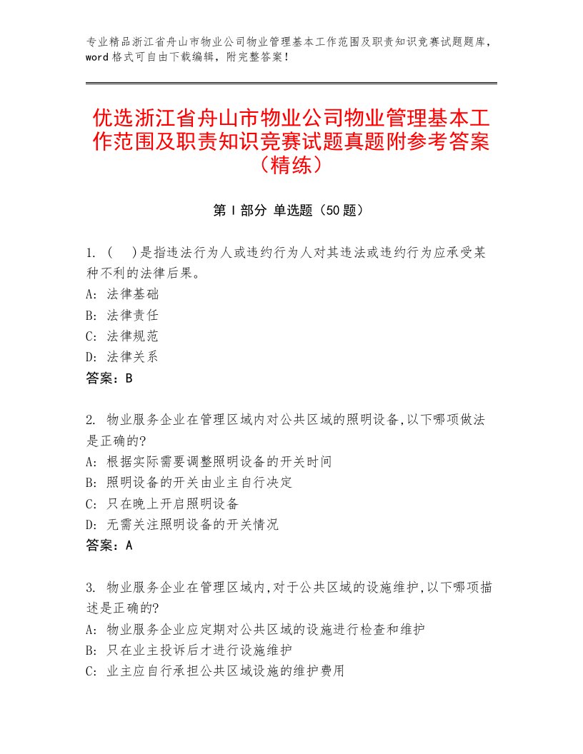 优选浙江省舟山市物业公司物业管理基本工作范围及职责知识竞赛试题真题附参考答案（精练）