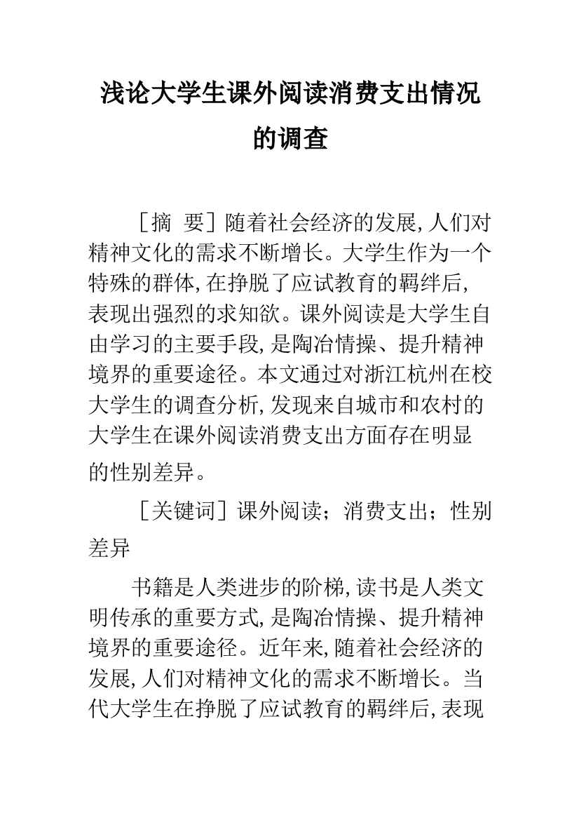 浅论大学生课外阅读消费支出情况的调查