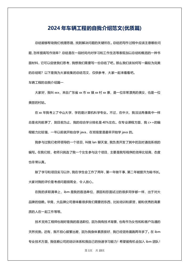 2024年车辆工程的自我介绍范文(优质篇)