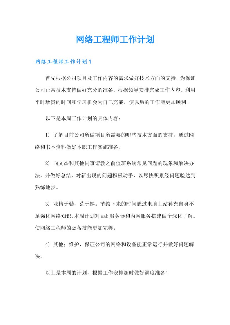 网络工程师工作计划